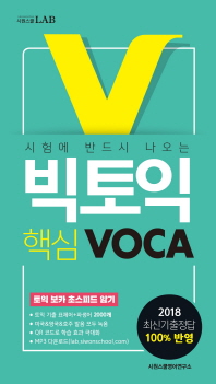 빅토익 핵심 VOCA